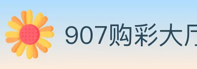 907购彩大厅 logo